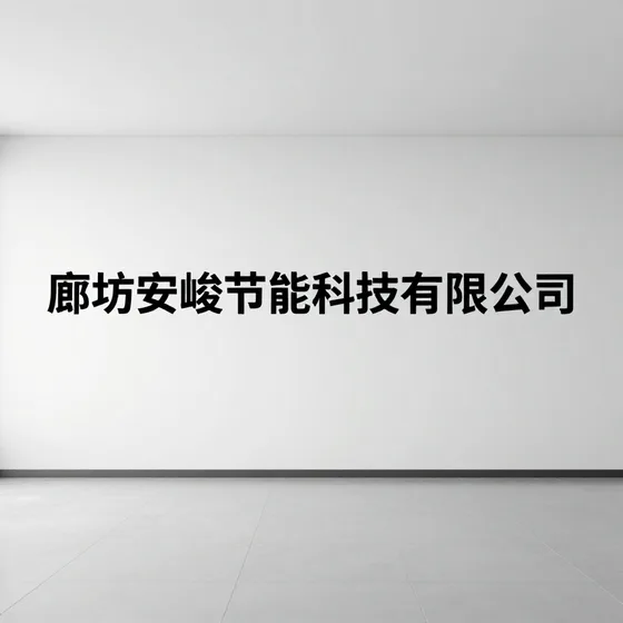 廊坊安竣节能科技有限公司